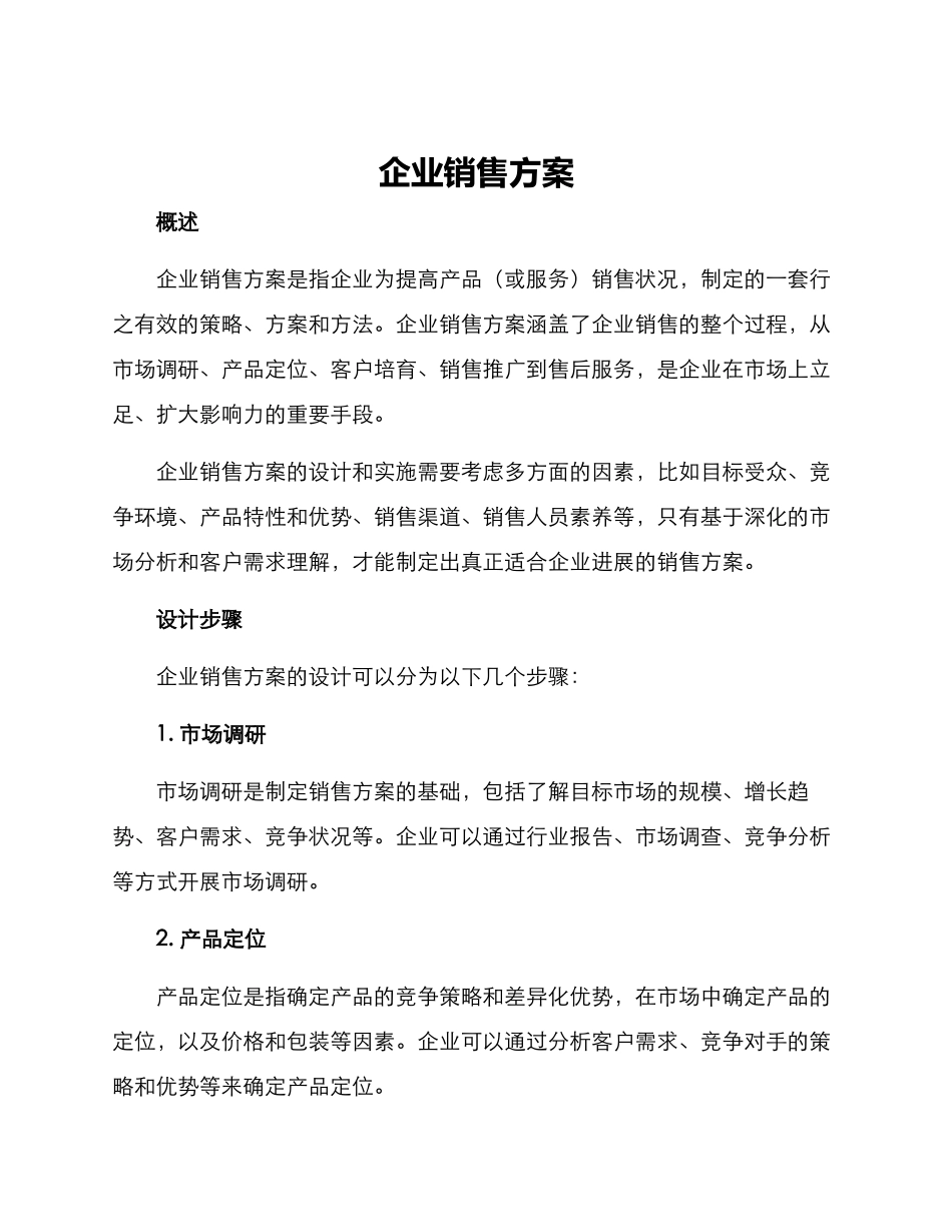企业销售方案_第1页