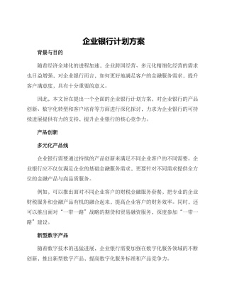 企业银行计划方案