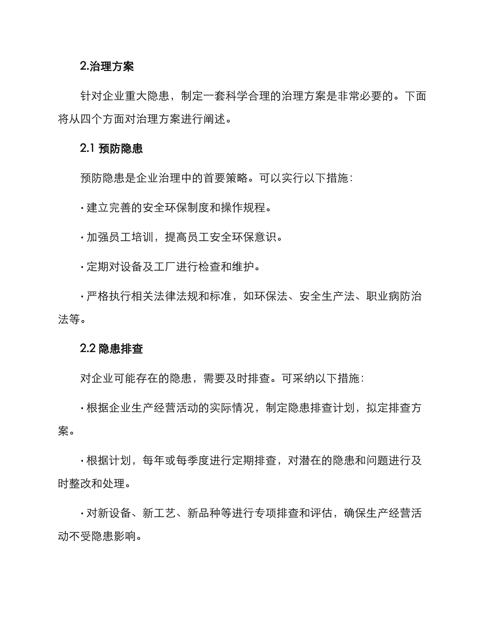 企业重大隐患治理方案_第2页