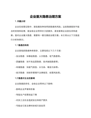 企业重大隐患治理方案