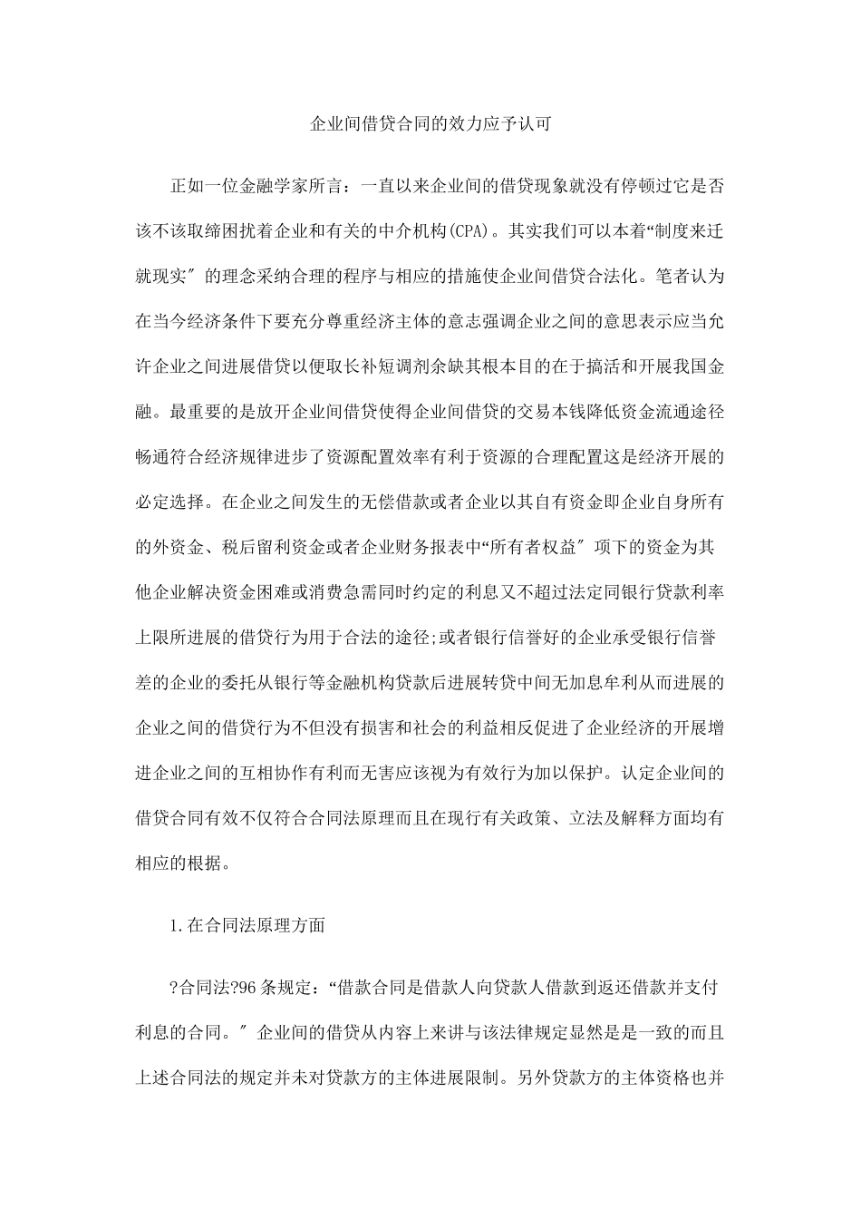 企业间借贷合同的效力应予认可_第1页