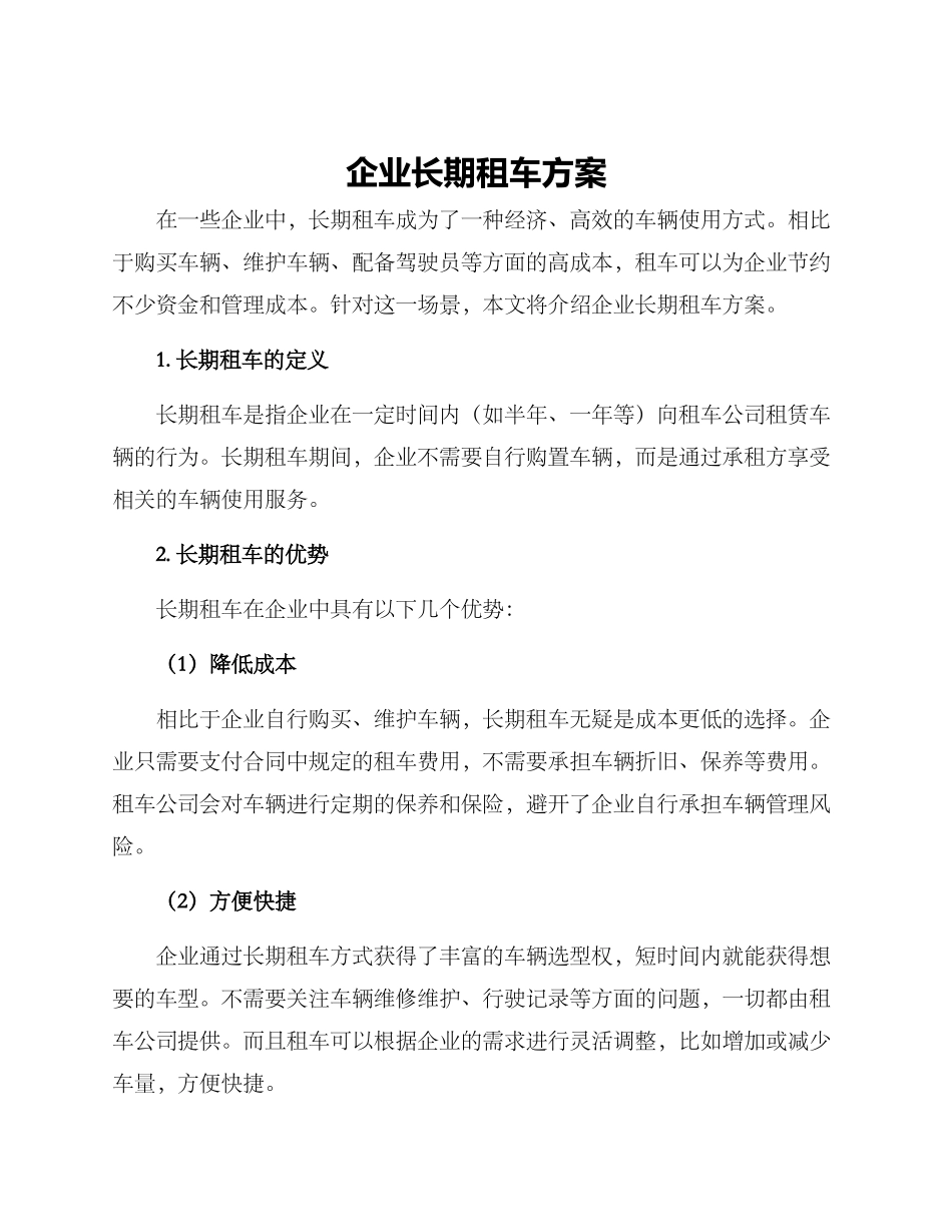 企业长期租车方案_第1页