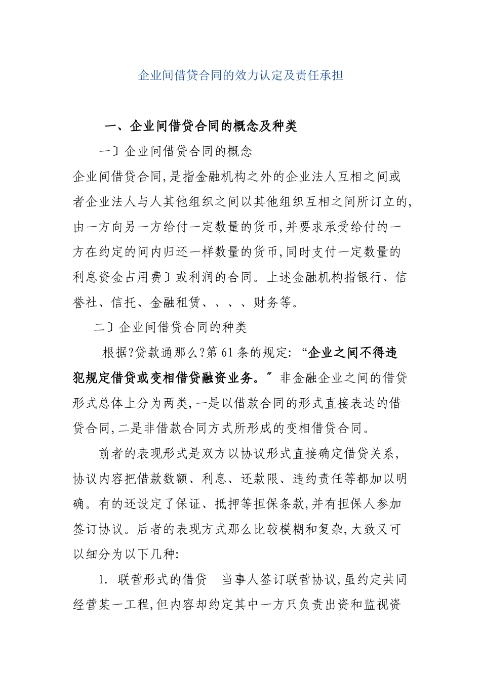 企业间借贷合同的效力认定及责任承担_第1页