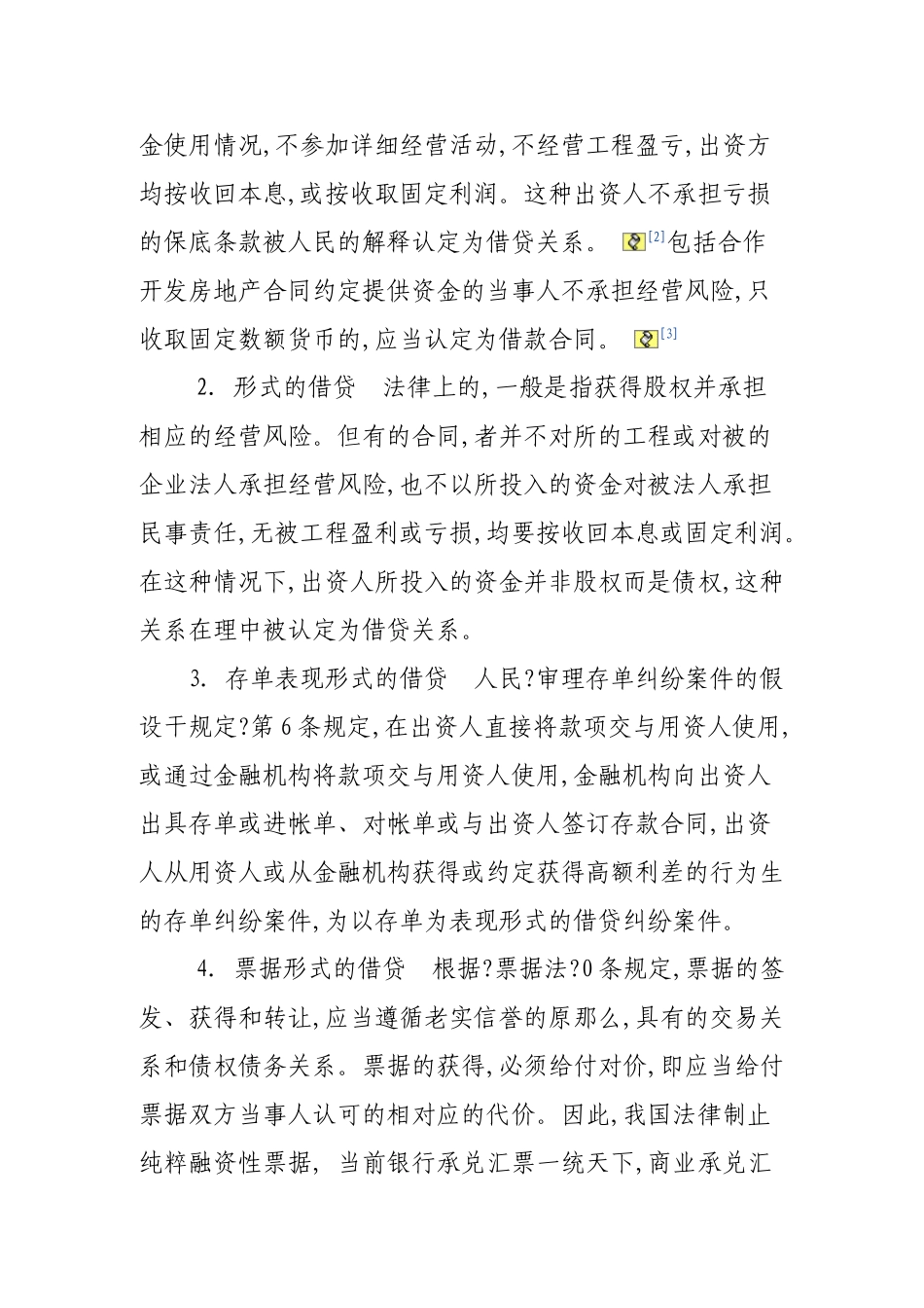 企业间借贷合同的效力认定及责任承担_第2页