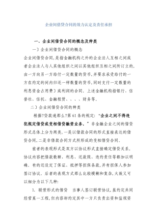 企业间借贷合同的效力认定及责任承担