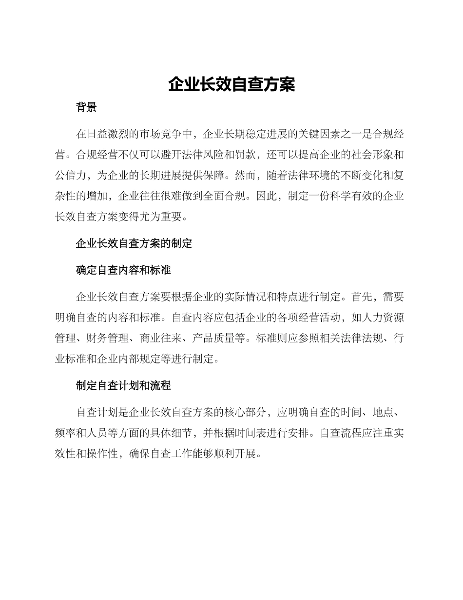 企业长效自查方案_第1页