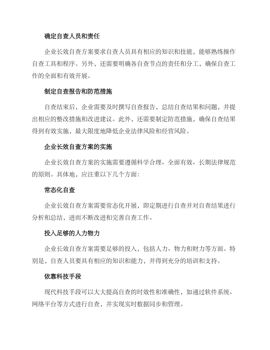 企业长效自查方案_第2页