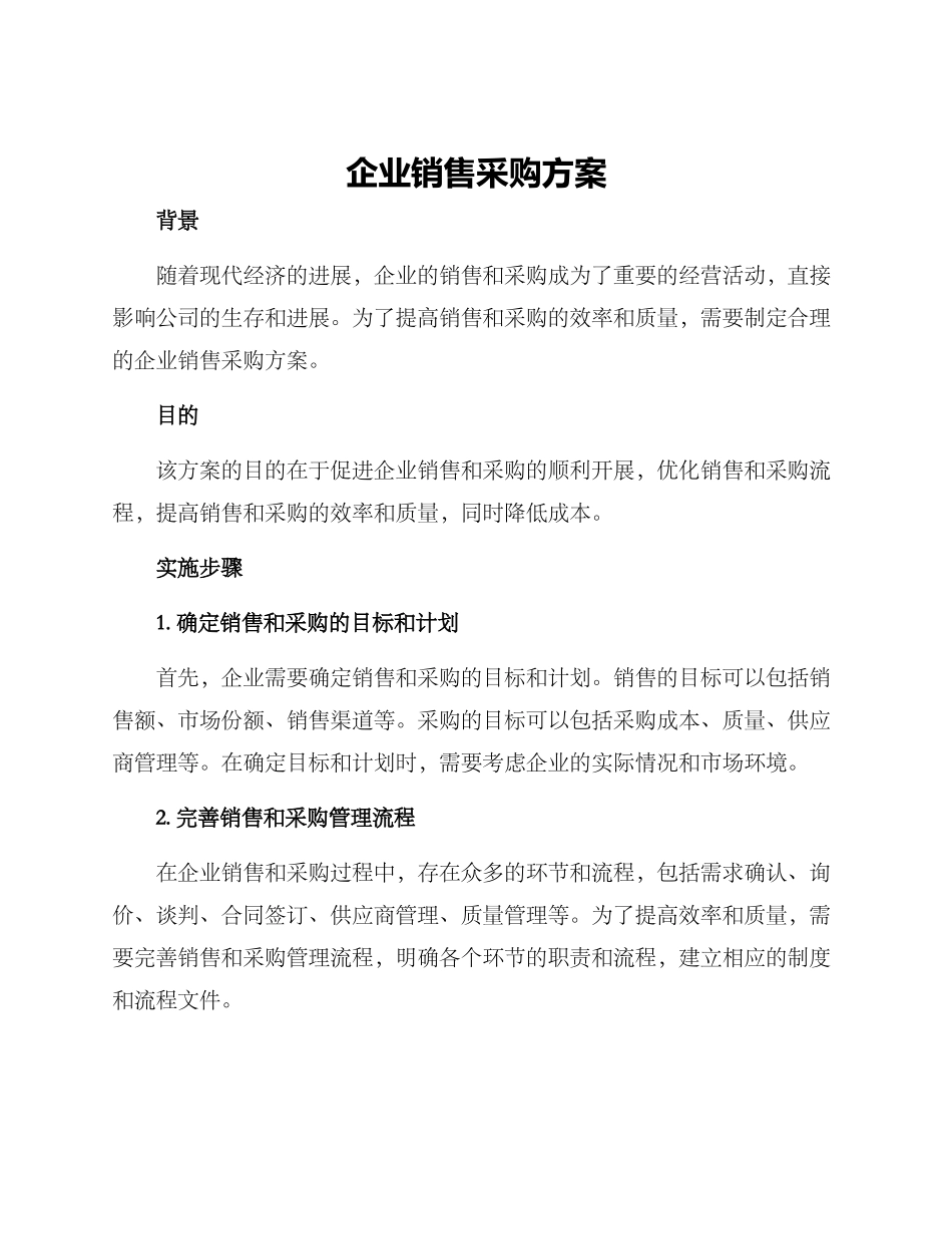 企业销售采购方案_第1页
