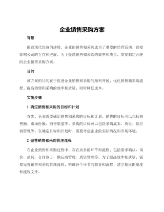 企业销售采购方案