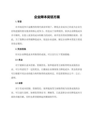 企业降本奖惩方案