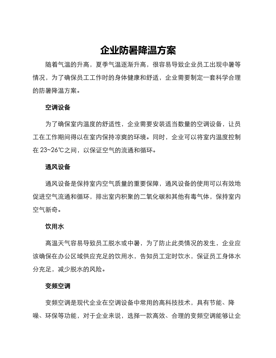 企业防暑降温方案_第1页