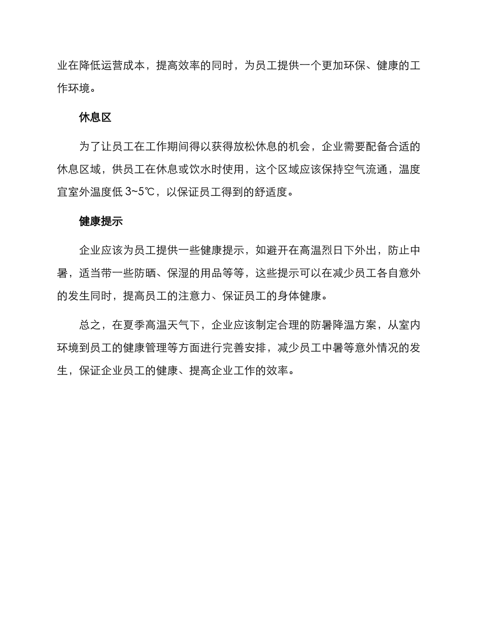 企业防暑降温方案_第2页