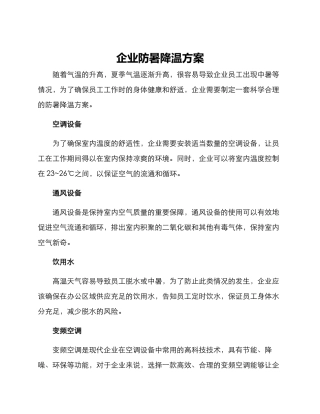 企业防暑降温方案