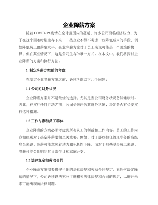 企业降薪方案