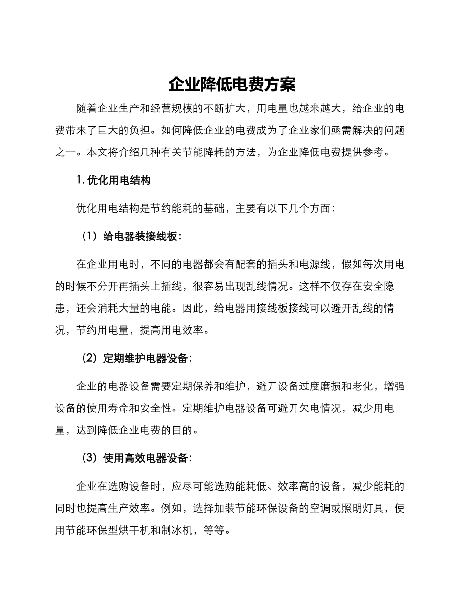 企业降低电费方案_第1页