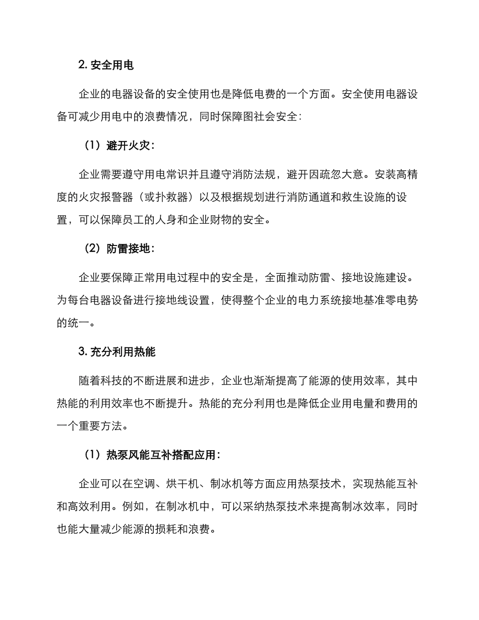 企业降低电费方案_第2页