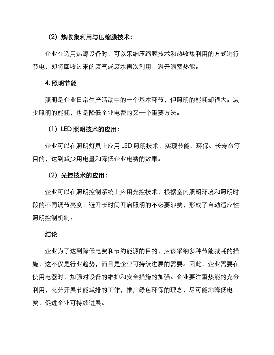 企业降低电费方案_第3页