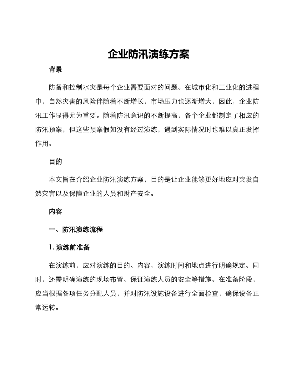 企业防汛演练方案_第1页