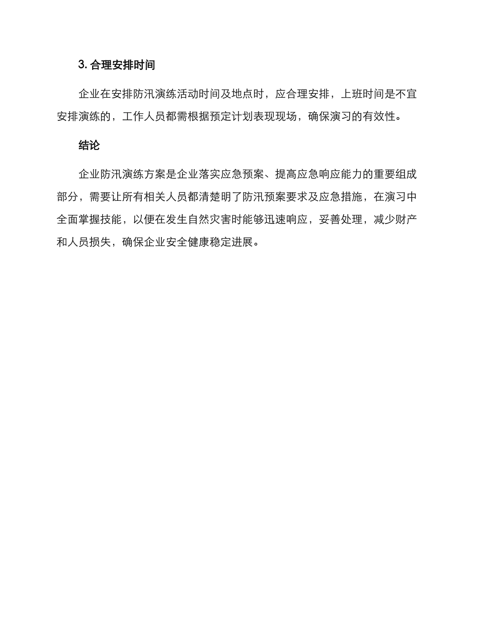 企业防汛演练方案_第3页