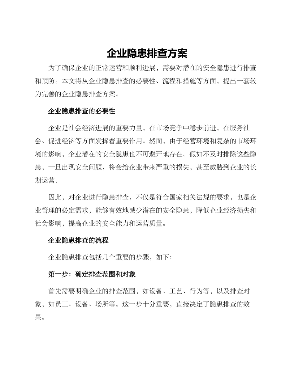 企业隐患排查方案_第1页