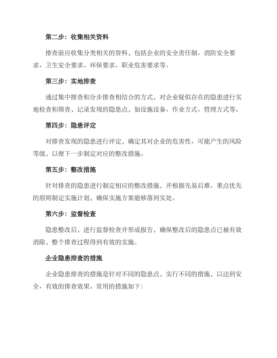 企业隐患排查方案_第2页