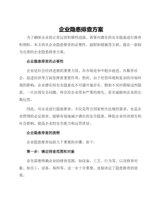 企业隐患排查方案