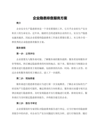 企业隐患排查服务方案