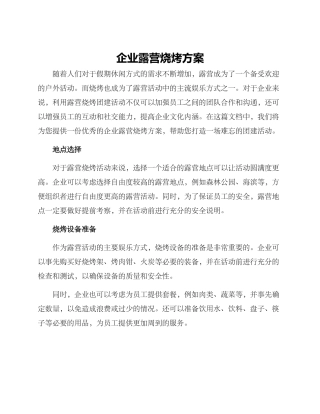 企业露营烧烤方案