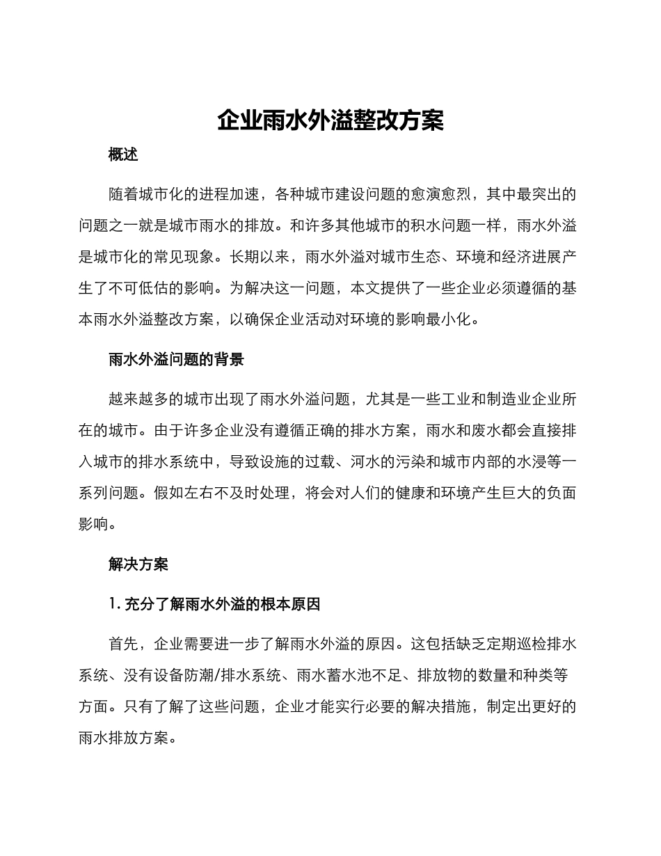 企业雨水外溢整改方案_第1页