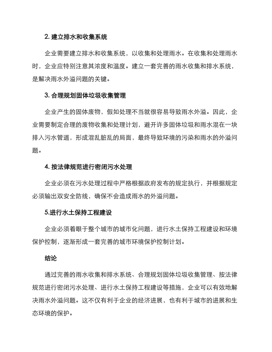企业雨水外溢整改方案_第2页