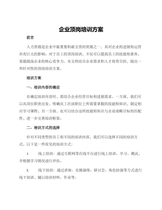企业顶岗培训方案