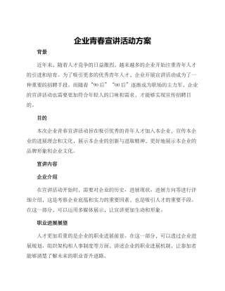企业青春宣讲活动方案