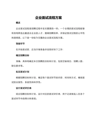 企业面试流程方案