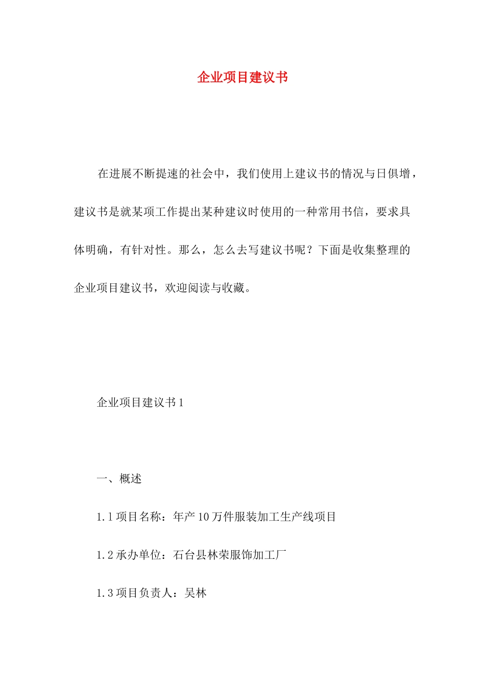 企业项目建议书 _第1页