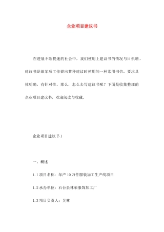 企业项目建议书 