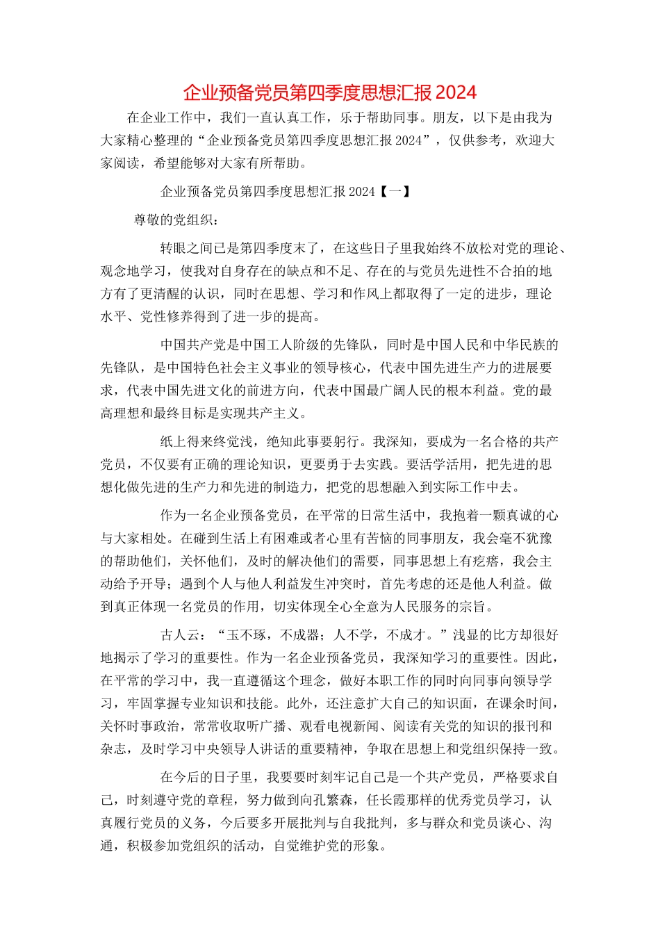 企业预备党员第四季度思想汇报2024_第1页
