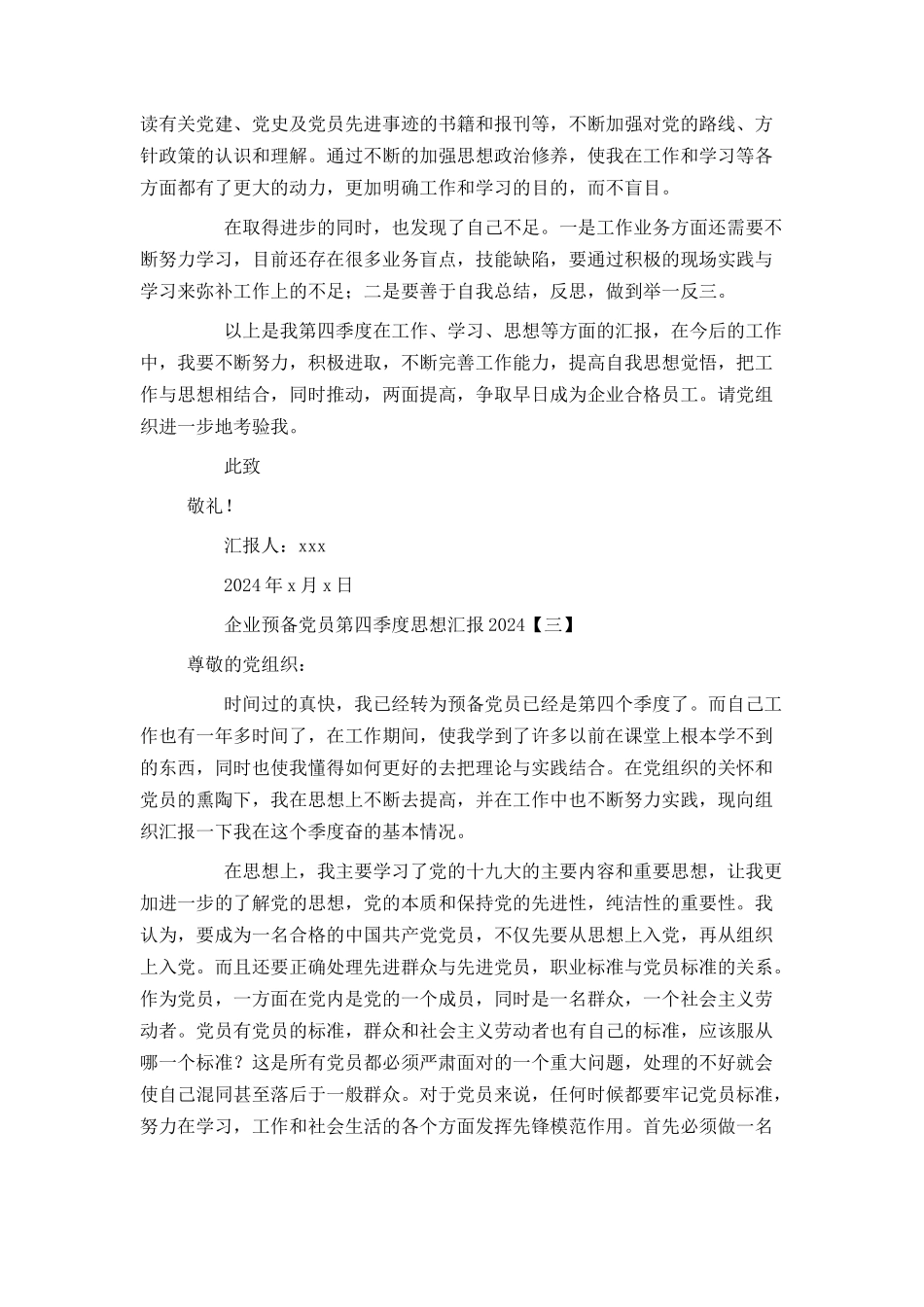 企业预备党员第四季度思想汇报2024_第3页