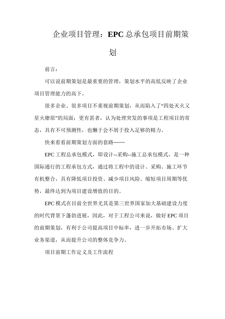 企业项目管理：EPC总承包项目前期策划_第1页