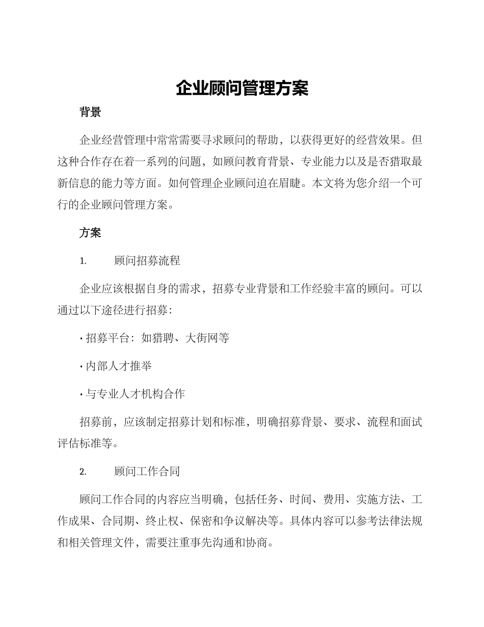 企业顾问管理方案_第1页