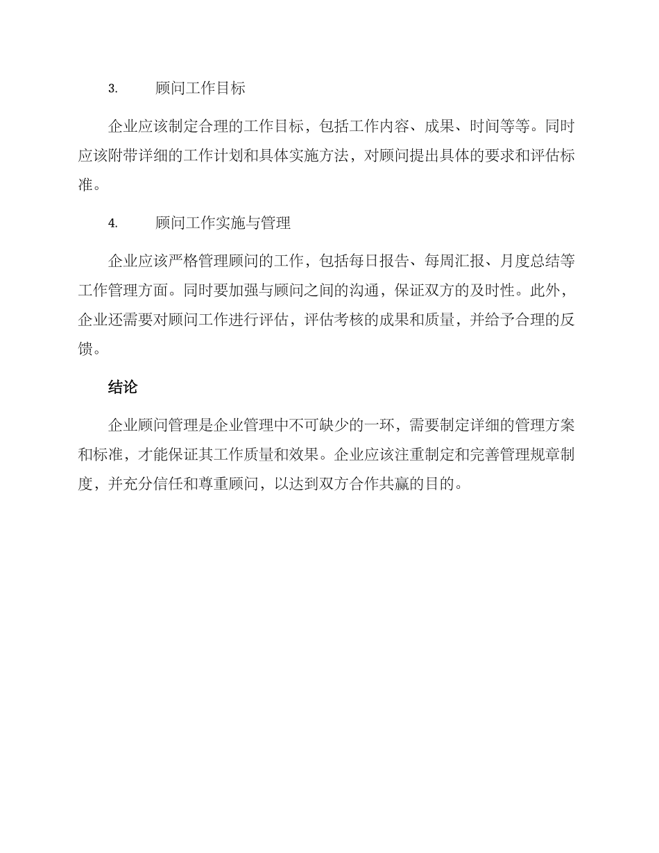 企业顾问管理方案_第2页