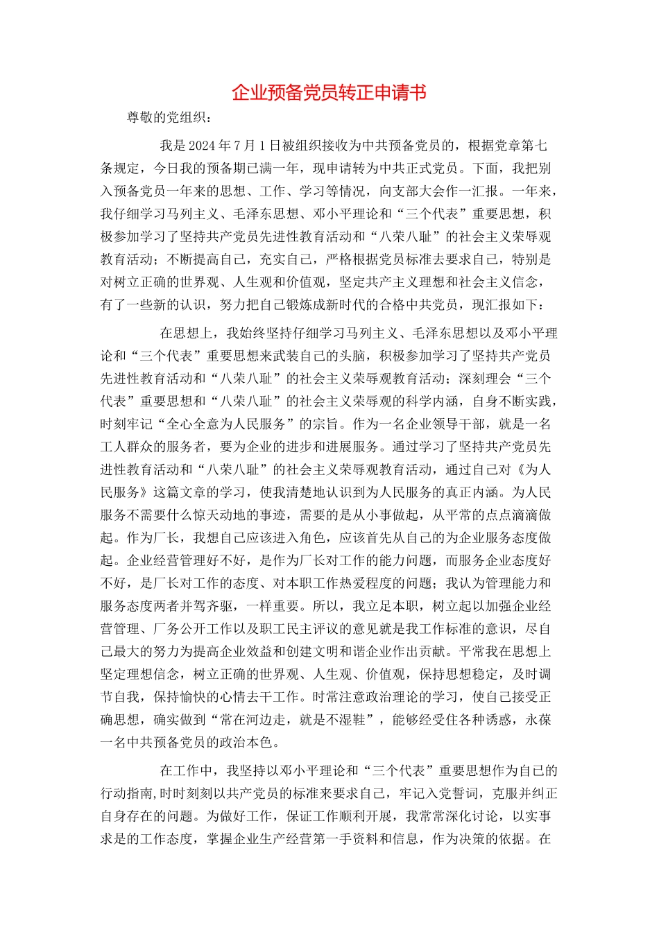 企业预备党员转正申请书_第1页