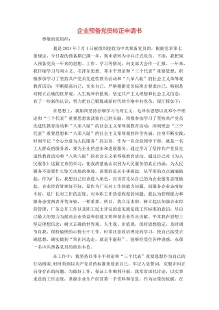 企业预备党员转正申请书