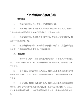 企业领导来访接待方案