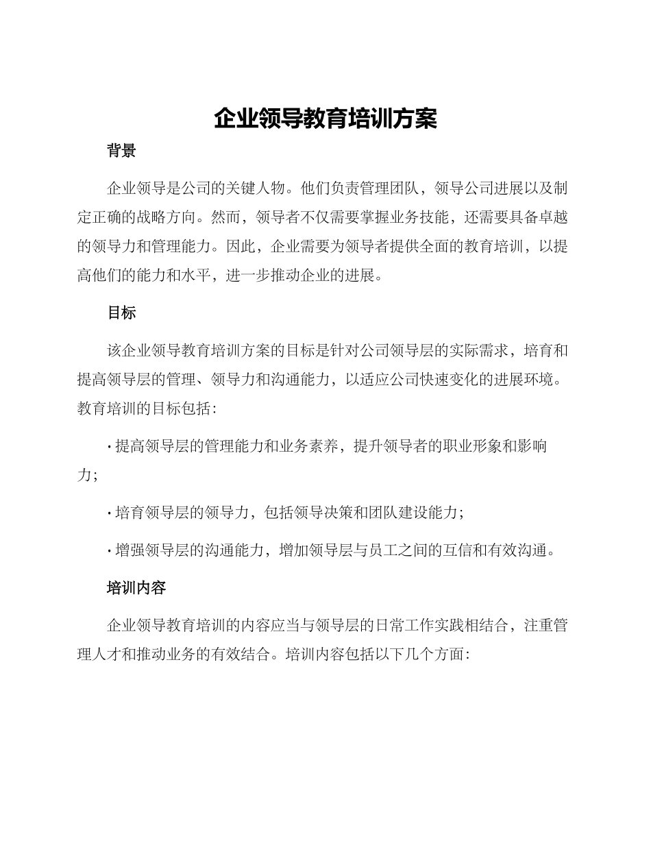 企业领导教育培训方案_第1页