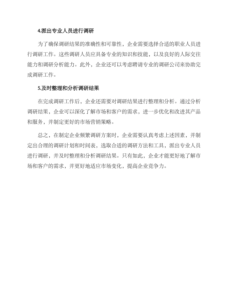 企业频繁调研方案_第2页