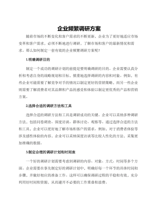 企业频繁调研方案