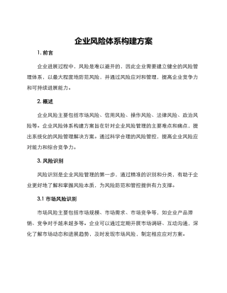 企业风险体系构建方案