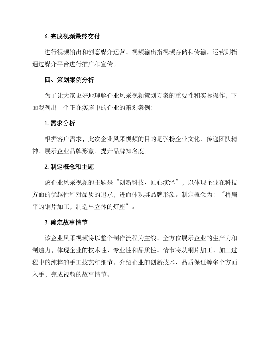 企业风采视频策划方案_第3页