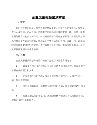 企业风采视频策划方案