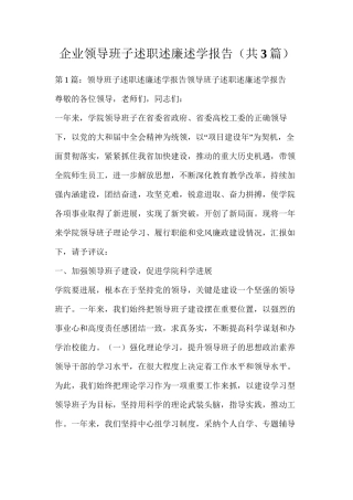 企业领导班子述职述廉述学报告（共3篇）